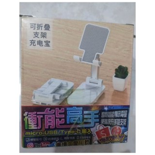 迷你便攜可折疊行動電源/ 可充電伸縮支架/ 兩種輸入安卓/ micro/Type-c /新款矽膠防滑手機支架（全新）