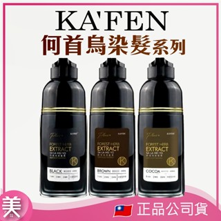 ｜正品現貨｜卡氛 KAFEN 何首烏染護系列 黑/咖啡棕 400ml / 200ml 暮褐咖啡棕 曜石純粹黑