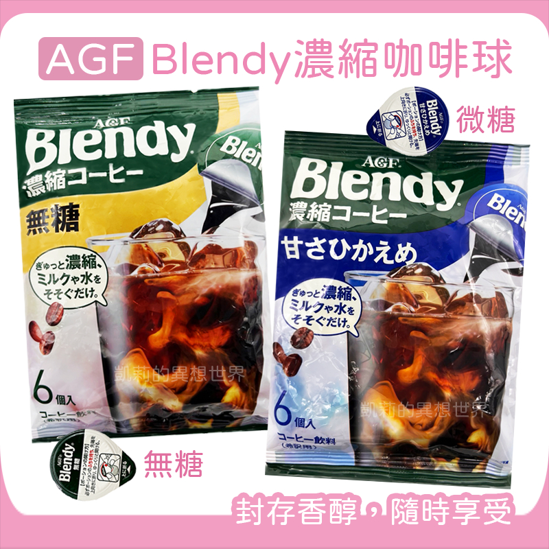 可冷泡✨日本境內版✨ AGF Blendy 濃縮咖啡球✨發票現貨 濃縮萃取液熱泡 濃縮咖啡膠囊球 無糖 微糖 速沖咖啡