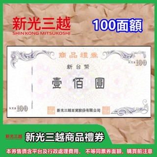 新光三越商品禮券提貨券100面額1張【mydna】