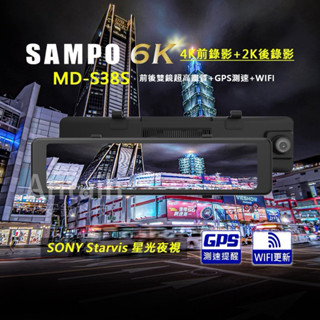【現貨/贈128G】【SAMPO聲寶 MD-S38S】 6K電子後視鏡｜前4K+後2K｜SONY星光夜視 行車記錄器