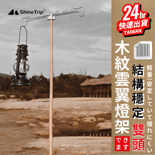 臺灣24H快速出貨【ShineTrip山趣 多功能鋁合金折疊木紋燈架】便攜 伸縮雙頭 照明燈桿 復古 露營 野營 燈掛鈎