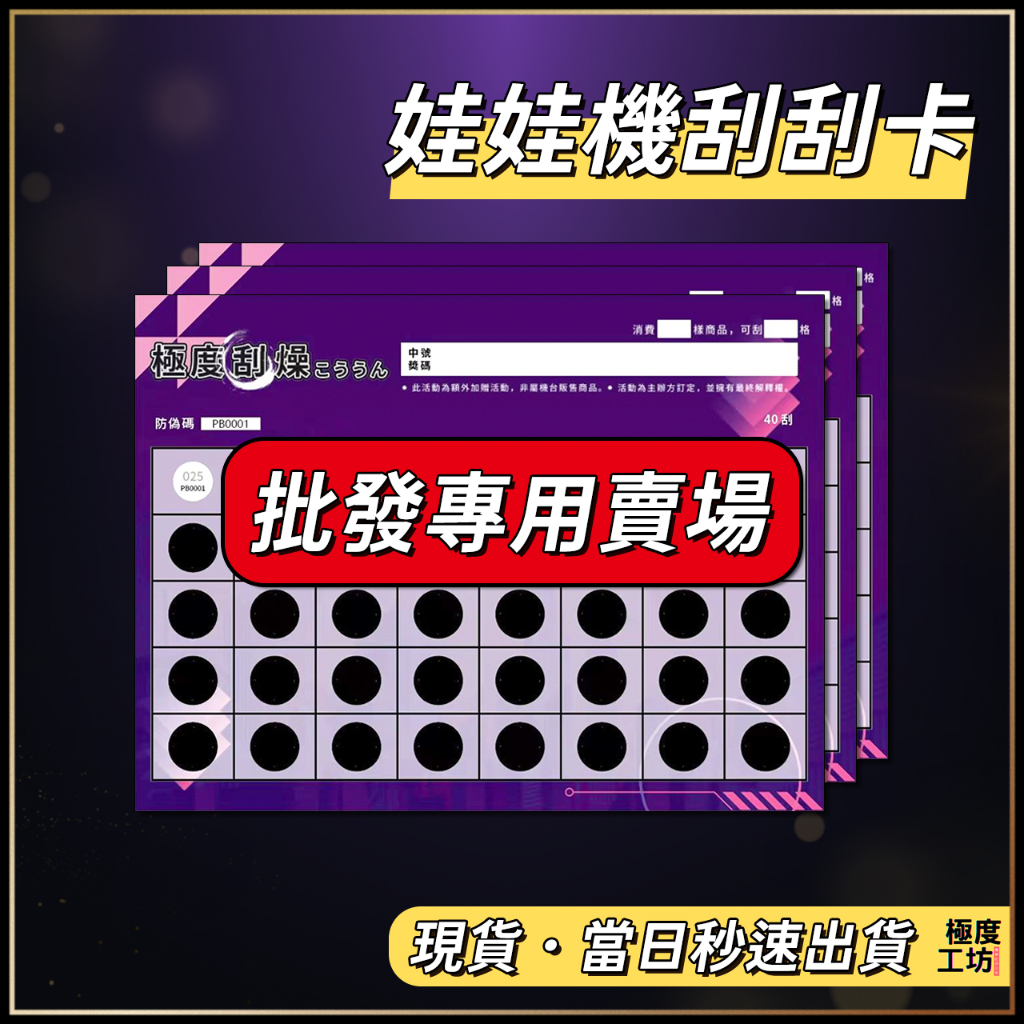 《當日秒出》刮刮卡 黑漆直噴【批發專用賣場】刮刮卡 刮刮樂 刮刮紙 刮刮膜 娃娃機店家專用 玩具公仔店抽獎 刮刮卡批發