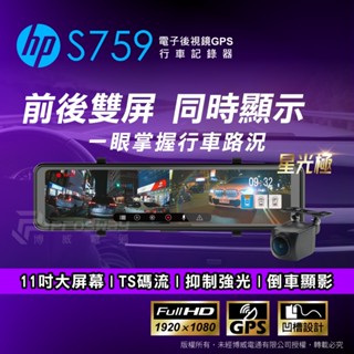 HP 惠普 S759 後視鏡型 汽車行車記錄器 | 贈32G記憶卡