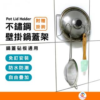 ATE263【不鏽鋼鍋蓋架】帶掛鉤 壁掛式鍋蓋架 無痕鍋蓋架 鍋蓋收納架 廚房收納架 廚房置物架 鍋蓋架 砧板架 收納架