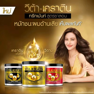 現貨開發票泰國🇹🇭親帶VITA​-KERATIN護髮膜 髮膜 250ml 600ml