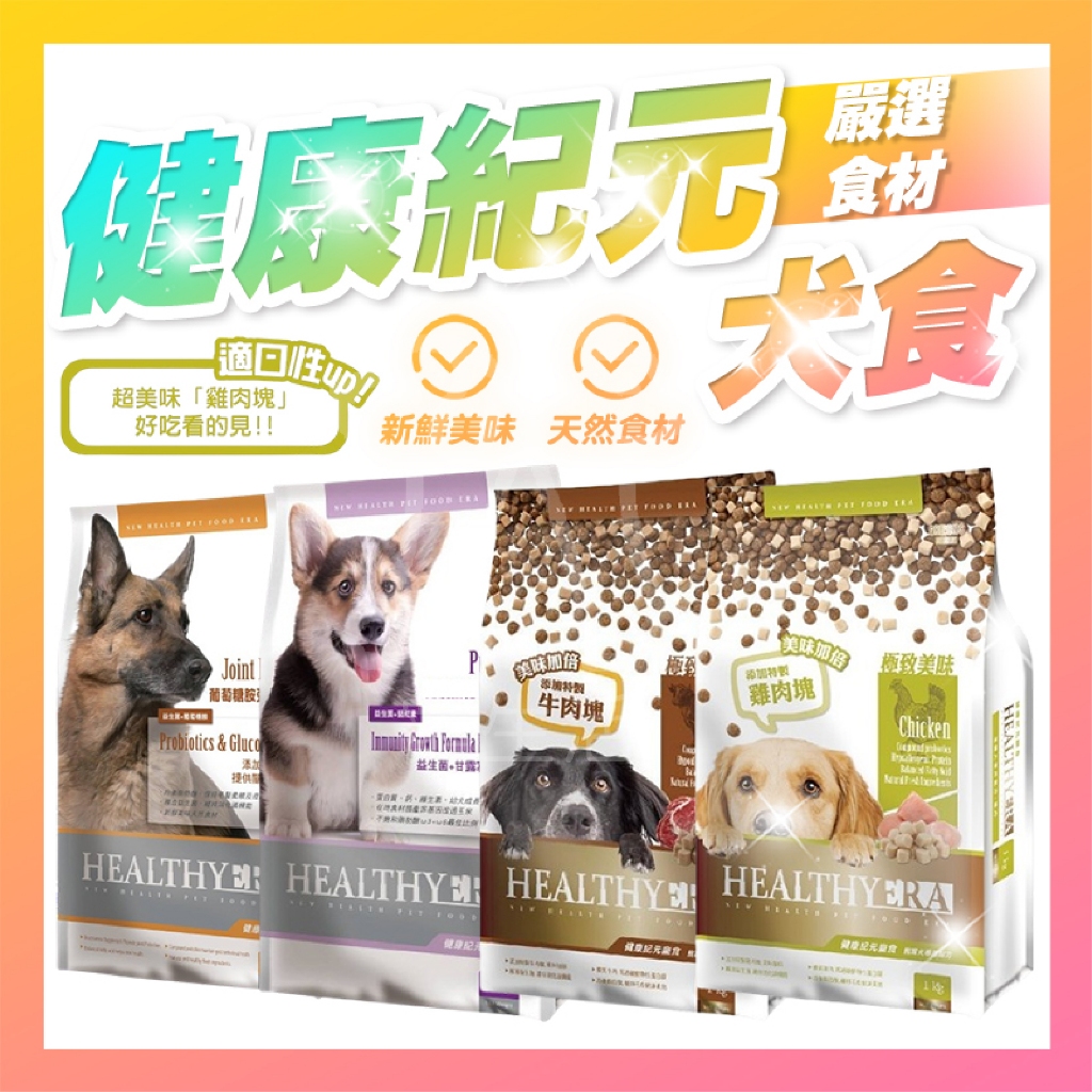 健康紀元狗飼料 健康紀元 狗飼料 幼犬飼料 成犬飼料 挑嘴犬飼料 肉塊添加 健康紀元狗飼料 福壽狗飼料【寵生活】
