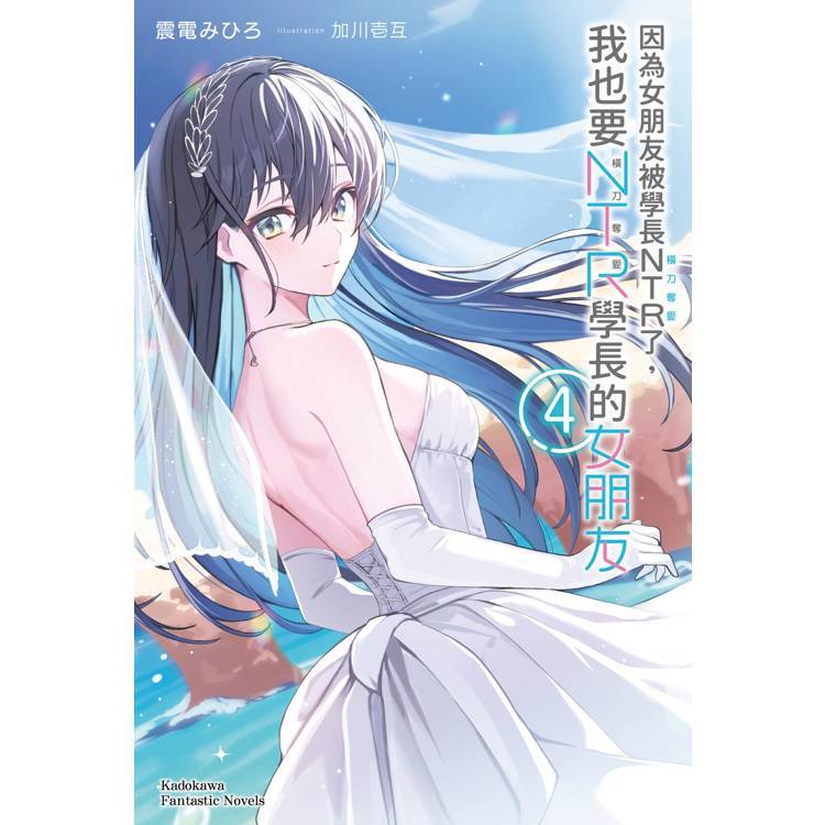 【新生活書局】角川輕小說 因為女朋友被學長NTR了，我也要NTR學長的女朋友(第1~4集) 完結