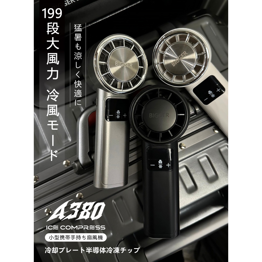 【闇墨黑】 A380 BIGGER 冰敷渦輪高速風扇 199段風速 新科技 製冷手持電扇 制冷 USB充電 隨身風扇