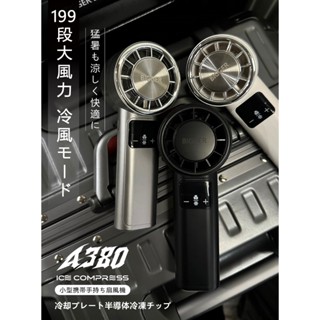 【闇墨黑】 A380 BIGGER 冰敷渦輪高速風扇 199段風速 新科技 製冷手持電扇 製冷 USB充電 隨身風扇