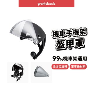 【GC】晴雨帽 盔甲罩 四力架2 遮陽罩 機車手機架 全罩可調式 外送必備