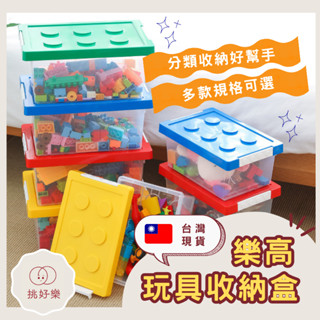 ◆ 挑好樂 ◆ 特大號收納盒 樂高收納盒 玩具收納 玩具收納盒 樂高收納箱 積木收納箱 玩具整理箱 積木收納 居家收納