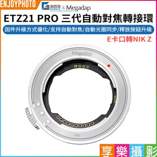 享樂攝影【Megadap迦百列 ETZ21 PRO 三代自動對焦轉接環】NEX-NZ 適用ZFC Z6 Z7 Z9