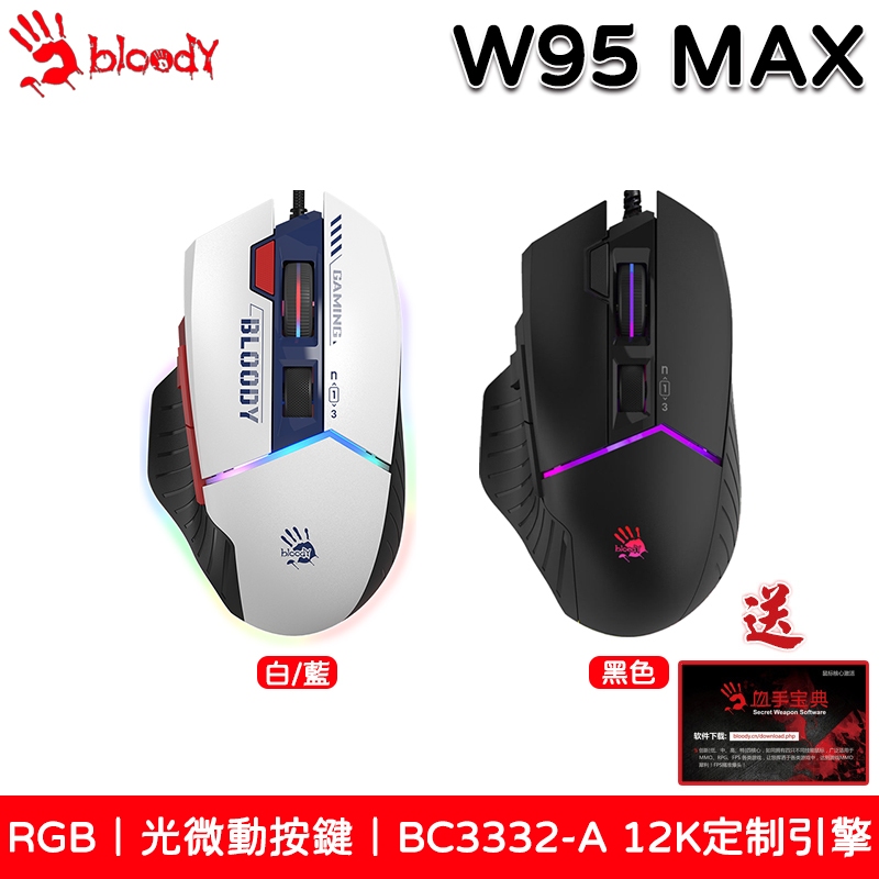 Bloody 血手令 W95 MAX 威力三槍 RGB電競滑鼠 神疊/當個創世神/Drag Click 三年保固含開通卡