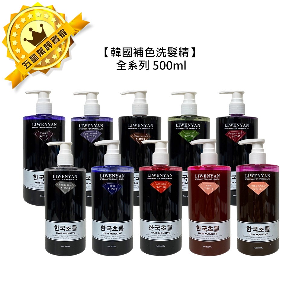 🔥韓國沙龍🔥韓國補色洗髮精 韓式補色洗髮精 500ml 洗髮 染髮 補色 增色 增亮 護色 公司貨