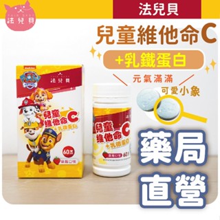 [禾坊藥局] 法兒貝 汪汪隊立大功 兒童維他命C+乳鐵蛋白 咀嚼錠 (60g)