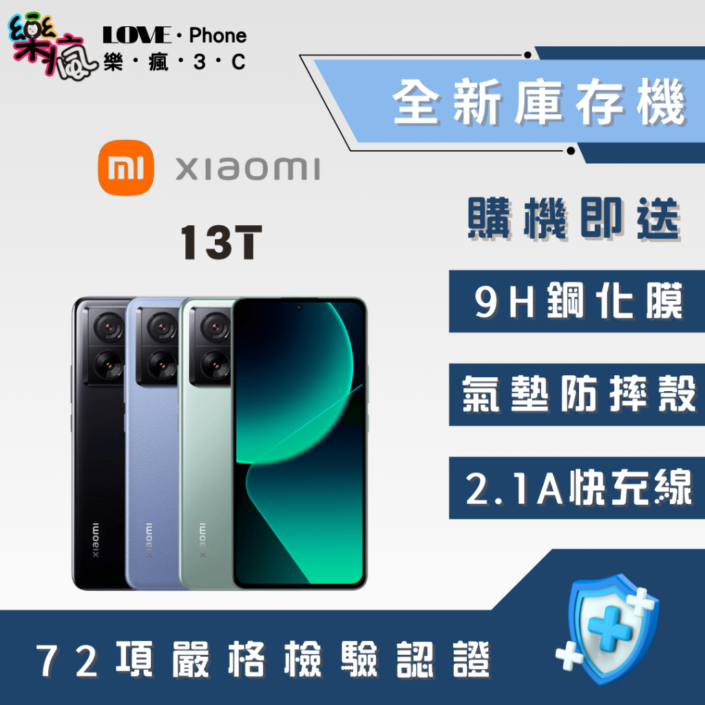 ✨ 全新庫存機✨小米xiaomi 13T 8+256 黑 綠 藍 含稅附發票