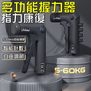 💥2024新款 計數握力器 可調式握力器 指力訓練器 手腕訓練 腕力器 握力訓練器 多功能握力器 腕力球 訓練用握力器