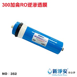 【龍門淨水】300G逆滲透RO膜 300加侖 直輸型 RO純水機 家用 商用 飲水機 臺灣製造(貨號352)