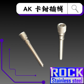 【瘋螺絲】ROCK 白鐵材質★ AK/939輻射卡鉗插梢/卡鉗插梢★CNC內外六角螺絲★出貨附發票★ 白鐵