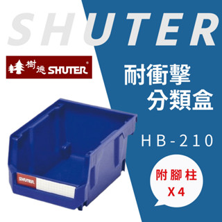超取限30個 樹德 耐衝擊分類置物盒 分類箱 零件 收納 零件盒 工具收納 附標示卡 壓版 腳柱 HB-210 附發票