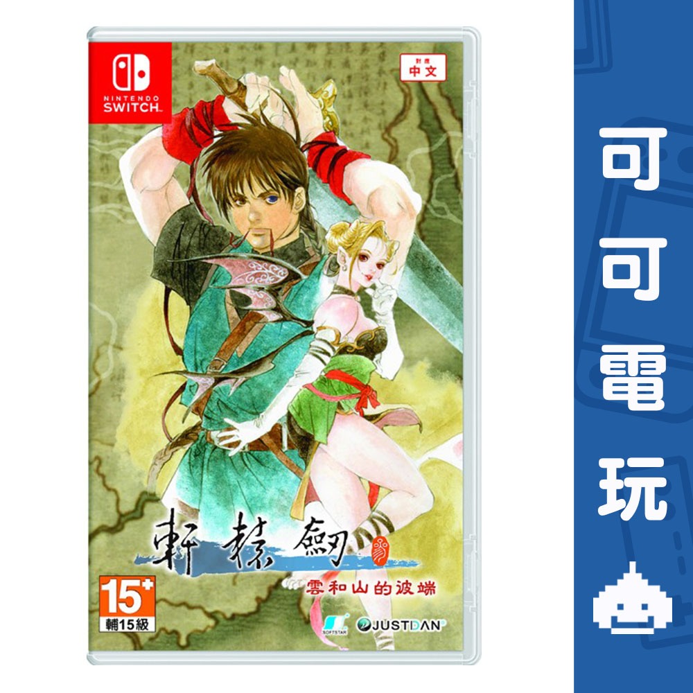 任天堂 Switch《軒轅劍參 雲和山的彼端》中文版 完全版 軒轅劍 軒轅劍3 大宇【可可電玩】