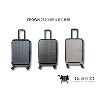 【CROWN】C-F1910 前開拉鍊拉桿箱 旅遊箱 行李箱 旅行箱 25吋 | 五福居家生活館