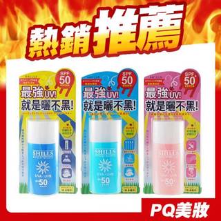 🔥現貨🔥SHILLS 舒兒絲 很耐曬超清爽美白防曬乳 50ml 凍感爽身 水感全護 寶貝溫和-PQ美妝