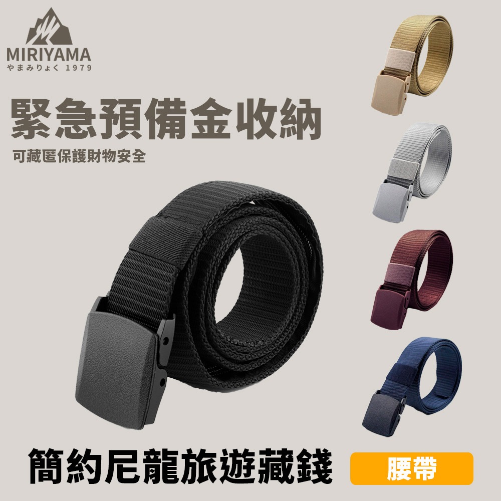 [秀山莊] 簡約尼龍旅遊藏錢腰帶 隱藏腰包 戰術腰帶 皮帶 錢包 鈔票 零錢 硬幣 防盜 出國