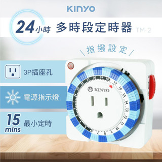 【現貨附發票】KINYO 耐嘉 24小時多時段定時器 1入 TM-2