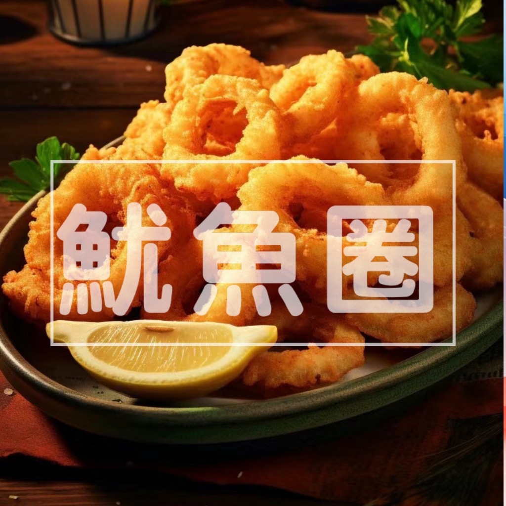【加貝鮮水產】免運🧊酥炸魷魚圈（300g/包）🤍海揚鮮物老牌正品真材實料口感香脆清爽不油膩台北活海鮮新北活海鮮宅配快遞