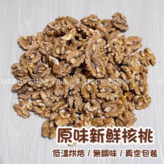 #臺灣現貨【低溫烘焙 無調味 原味新鮮核桃300g 真空包裝】 《鸚鵡 零食 堅果 飼料 點心》P401