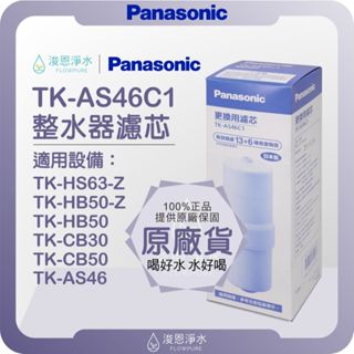 【原廠公司貨】Panasonic 國際牌 TK-AS46C1 整水器濾芯 ( 濾芯 濾心 濾水器 淨水器 電解水 )