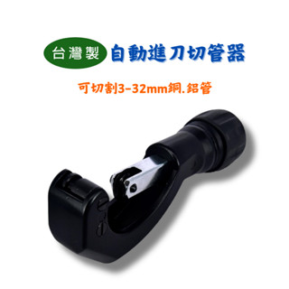 【匠心獨具】自動進刀切管器 3-32mm 切管器 銅鋁管用切管器 汽車維修 冷凍器材用切管器