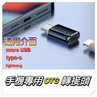 【現貨】(OTG轉接頭) 手機讀取 micro usb、type-c、蘋果轉接頭 OTG轉接頭 USB轉接頭