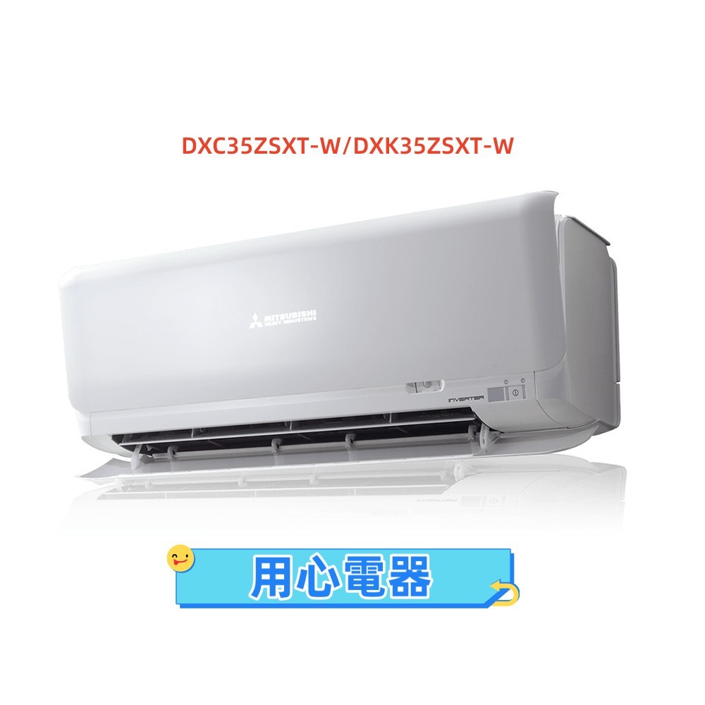 【用心電器】三菱重工 4-6坪 ZSXT變頻冷暖型分離式冷氣DXC35ZSXT-W/DXK35ZSXT-W送基本安裝