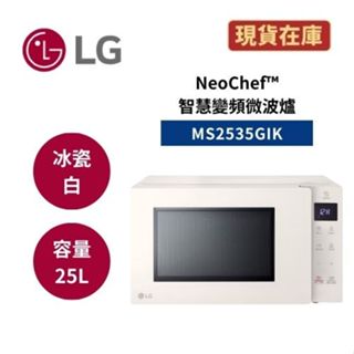 LG樂金 MS2535GIK 現貨(領券再折+蝦皮折價券) 25公升 NeoChef™智慧變頻微波爐 冰瓷白