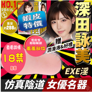 EXE｜Japanese Real Hole｜淫 飛機杯 自慰器 深田詠美 自慰杯 龜頭訓練器 打手槍 自慰套 女優名器