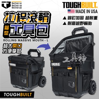TOUGHBUILT 託比爾 TB-CT-61-14、18、22 14吋 18吋 22吋 拉桿式工具推車 工具箱 箱型