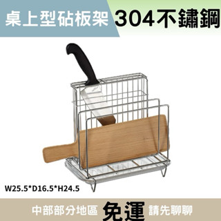 【304不鏽鋼】 廚房砧板架 304 不銹鋼桌上型砧板架 廚房砧板 桌上砧板架 廚房置物架 廚房收納 瀝水 刀具收納