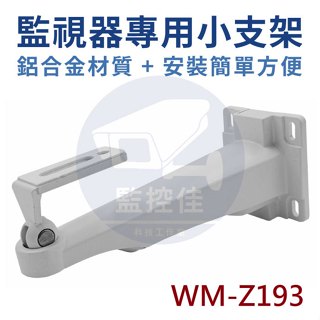 【附發票】Z193 鋁合金材質 安裝方便 戶外 室內 監控 支架 DVR監視器 CCD攝影機 專用小支架 工程行一致推薦
