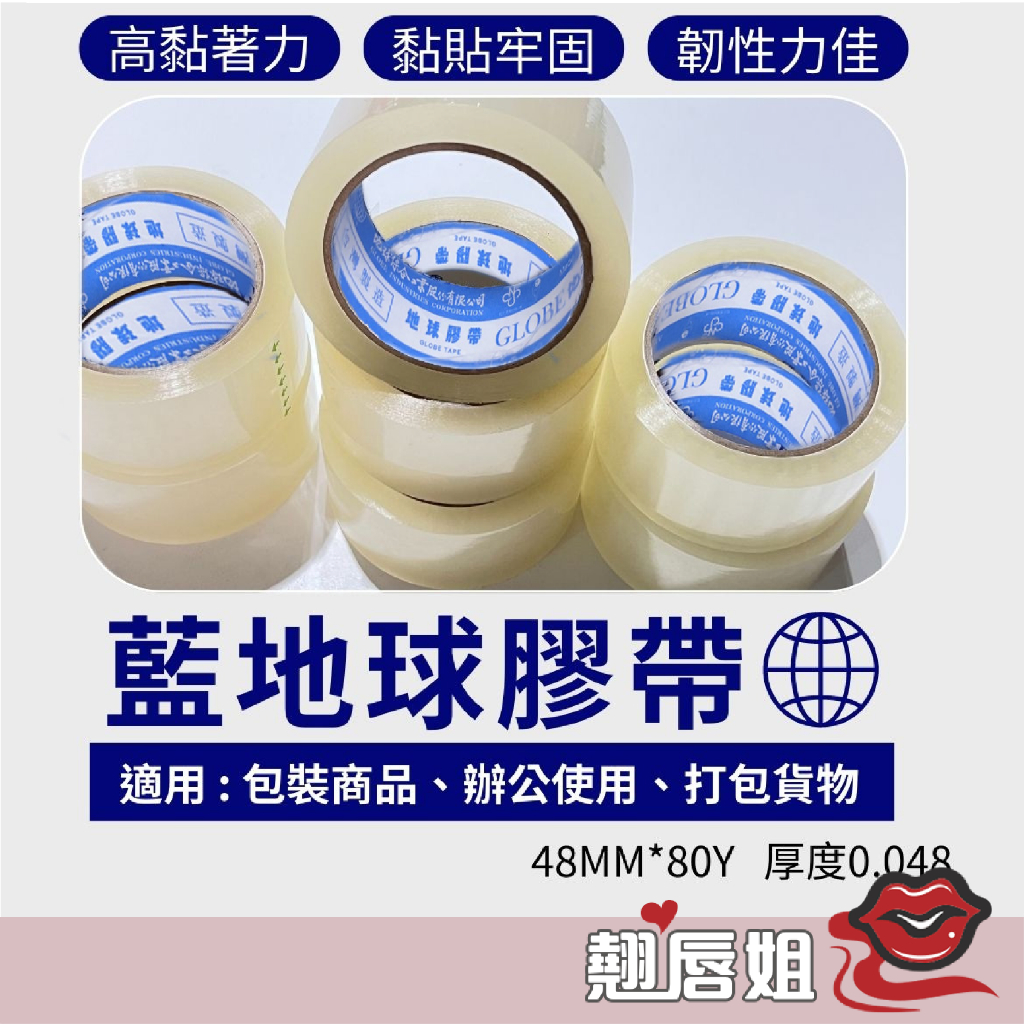 挑戰最超值 地球牌 藍地球 超黏膠帶 包裝材料 膠帶 封箱膠帶 韌易拉膠帶 OPP膠帶 透明膠帶 打包膠帶 48mm