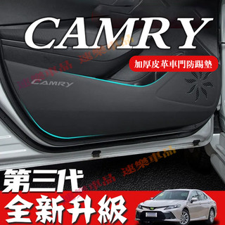 豐田 八代 CAmry車門防踢墊 18-23款 CAmry副駕駛防護貼 車門防踢貼 汽車防踢墊 荔枝紋防踢墊 皮革保護膜
