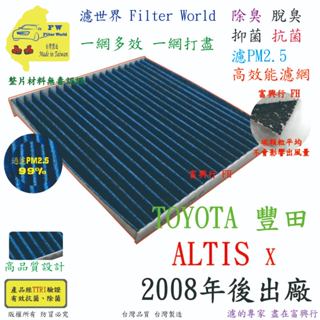 工廠直營【多效濾】TOYOTA 豐田 ALTIS X 專業級 除臭PM2.5 抗菌活性碳 汽車冷氣濾網 空調濾網