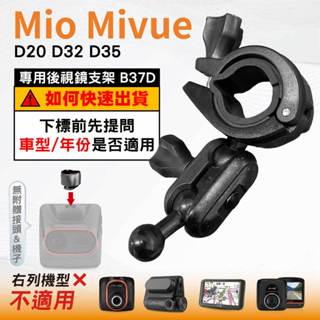 Mio後視鏡支架｜臺南現貨｜扣環支架｜Mivue D20 D32 D35 N676CG｜行車紀錄器支架｜B37D｜破盤王