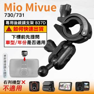 後視鏡支架｜臺南現貨｜大扣環支架｜Mio Mivue 730 731 N583 專用｜行車紀錄器支架｜B37D｜破盤王