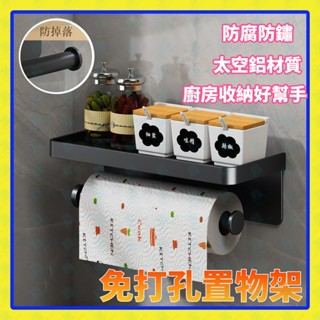 免打孔調料架 太空鋁㕑房置物架 無痕收納架 壁掛式廚房紙巾架 毛巾架 不鏽鋼調味品架 保鮮膜架 廚房架子收納置物架