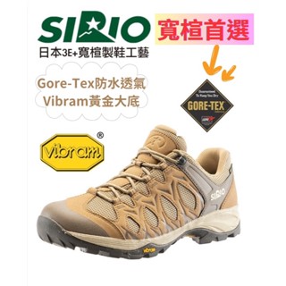 日本SIRIO-低筒登山健行鞋/Gore-Tex登山鞋/登山鞋/健行鞋/寬楦登山鞋-朝聖 徒步 PF116DE棕 特價