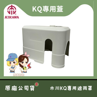 【馬達西施 -木川-KQ專用蓋】★林口新創★「附發票」★ 專用馬達★ 電子式加壓機馬達 遮雨蓋 防雨罩 木川