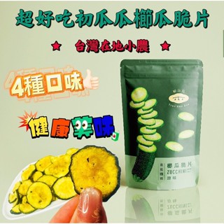 (現貨供應快速出貨-刷卡可分期)超好吃初瓜瓜櫛瓜脆片(眾多網紅極力推薦)